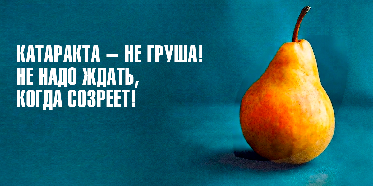 Скидка до 15 000 ₽ на замену хрусталика